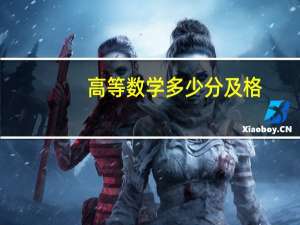 高等数学多少分及格