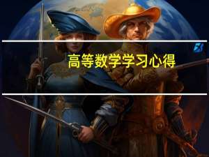 高等数学学习心得