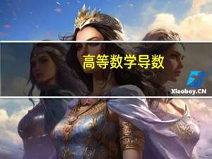 高等数学导数