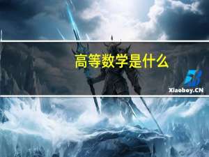 高等数学是什么