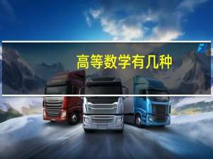 高等数学有几种