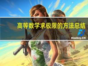 高等数学求极限的方法总结