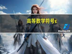 高等数学符号ε