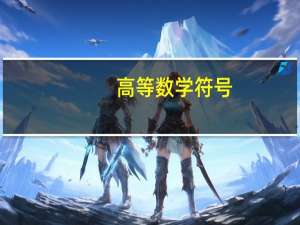 高等数学符号