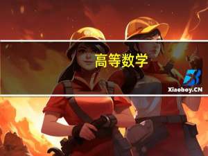 高等数学-二 东北大学提供的慕课课程简介