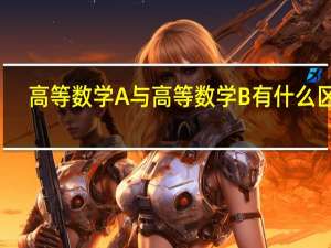 高等数学A与高等数学B有什么区别