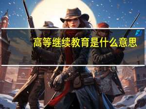 高等继续教育是什么意思