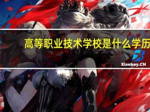 高等职业技术学校是什么学历