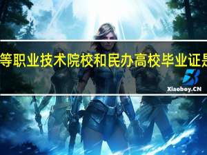 高等职业技术院校和民办高校毕业证是否一样
