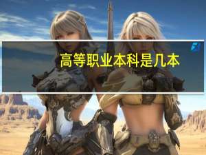 高等职业本科是几本
