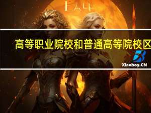 高等职业院校和普通高等院校区别