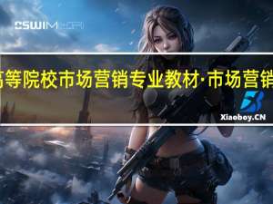 高等院校市场营销专业教材·市场营销学目录