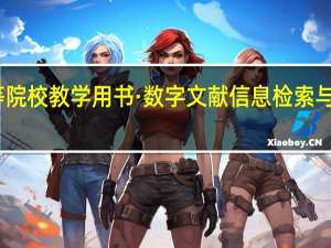 高等院校教学用书·数字文献信息检索与利用目录