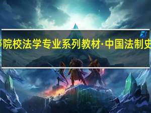 高等院校法学专业系列教材·中国法制史内容简介