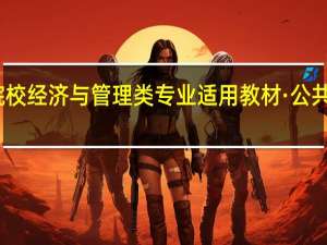 高等院校经济与管理类专业适用教材·公共经济学目录