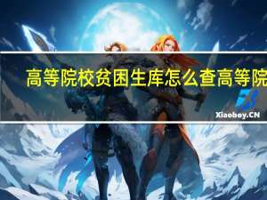 高等院校贫困生库怎么查高等院校