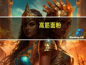 高筋面粉(双益牌)卡路里是多少