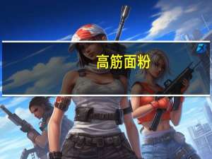 高筋面粉(双益牌)的热量是多少