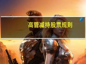 高管减持股票规则