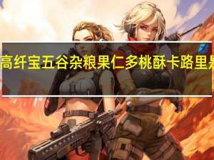 高纤宝 五谷杂粮果仁多桃酥卡路里是多少