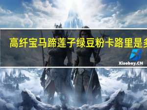 高纤宝 马蹄莲子绿豆粉卡路里是多少