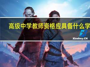高级中学教师资格应具备什么学历