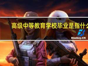 高级中等教育学校毕业是指什么