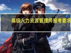 高级人力资源管理师报考要求