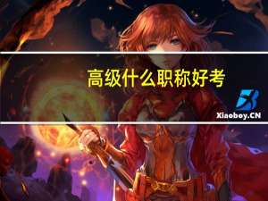 高级什么职称 好考