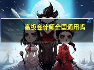 高级会计师全国通用吗