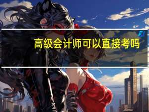 高级会计师可以直接考吗