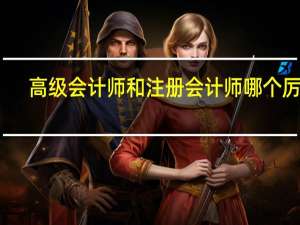 高级会计师和注册会计师哪个厉害