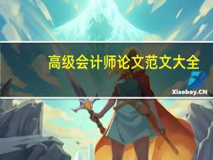高级会计师论文范文大全（高级会计师论文范文）
