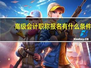 高级会计职称报名有什么条件