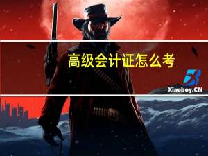 高级会计证怎么考