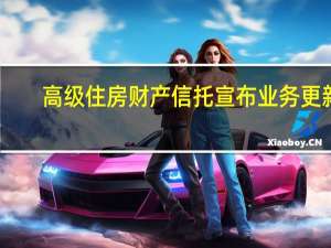 高级住房财产信托宣布业务更新