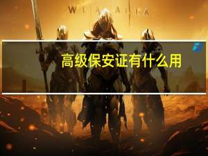 高级保安证有什么用