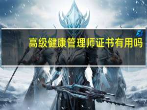 高级健康管理师证书有用吗