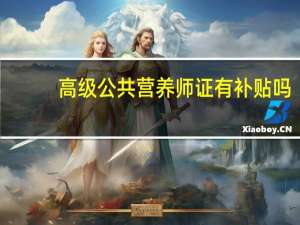高级公共营养师证有补贴吗