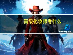 高级化妆师考什么