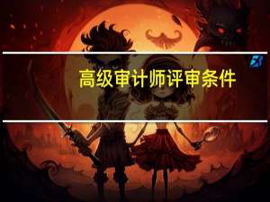 高级审计师评审条件