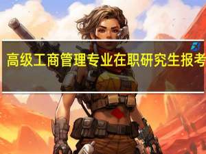 高级工商管理专业在职研究生报考流程