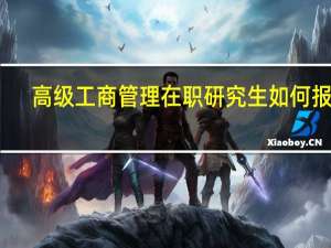 高级工商管理在职研究生如何报考