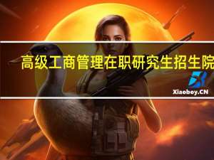 高级工商管理在职研究生招生院校