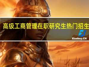 高级工商管理在职研究生热门招生院校