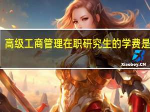 高级工商管理在职研究生的学费是多少