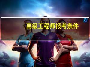 高级工程师报考条件