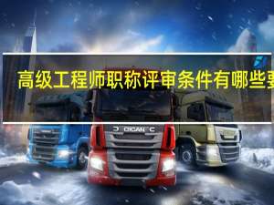 高级工程师职称评审条件有哪些要求