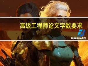 高级工程师论文字数要求