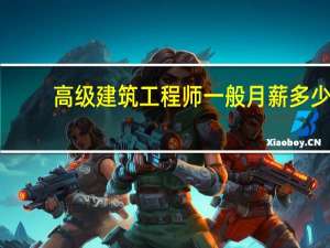 高级建筑工程师一般月薪多少